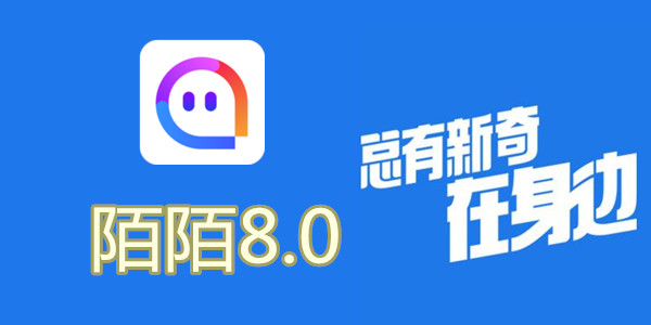 陌陌V8.0全新升級，科技重塑社交，讓生活更豐富多彩