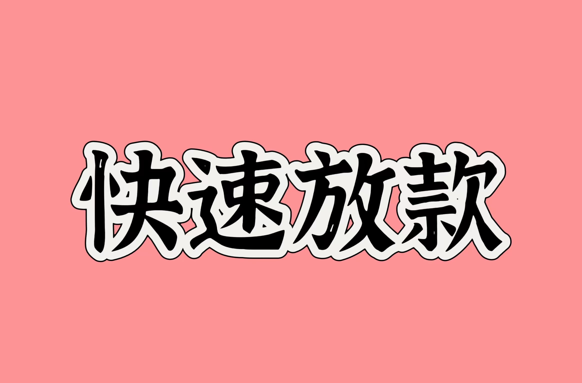 時(shí)代背景下的金融新篇章，最新貸款渠道實(shí)現(xiàn)快速放款